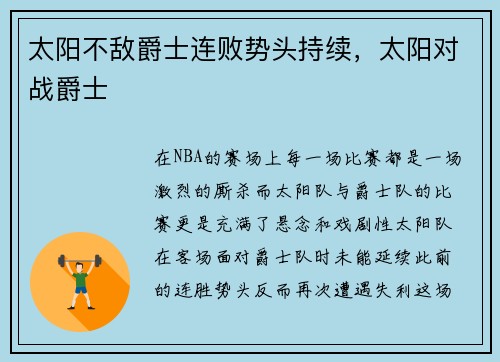 太阳不敌爵士连败势头持续，太阳对战爵士