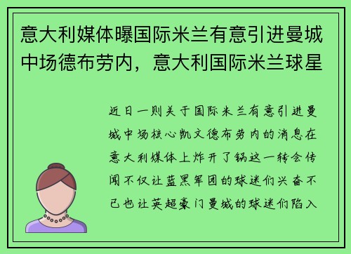 意大利媒体曝国际米兰有意引进曼城中场德布劳内，意大利国际米兰球星