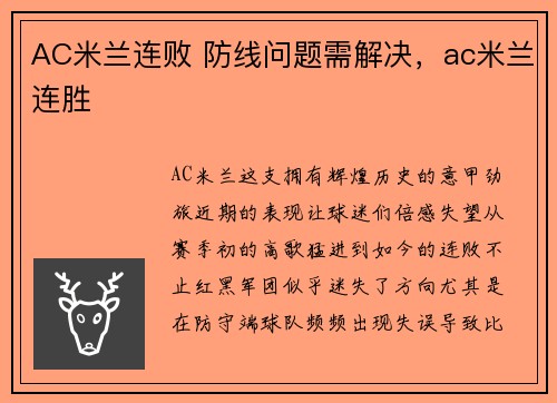 AC米兰连败 防线问题需解决，ac米兰连胜