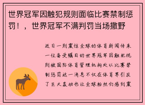 世界冠军因触犯规则面临比赛禁制惩罚！，世界冠军不满判罚当场撒野