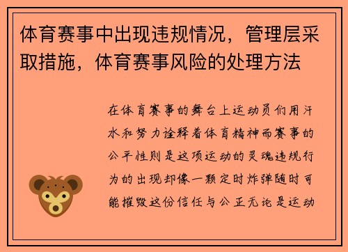 体育赛事中出现违规情况，管理层采取措施，体育赛事风险的处理方法