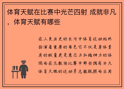 体育天赋在比赛中光芒四射 成就非凡，体育天赋有哪些