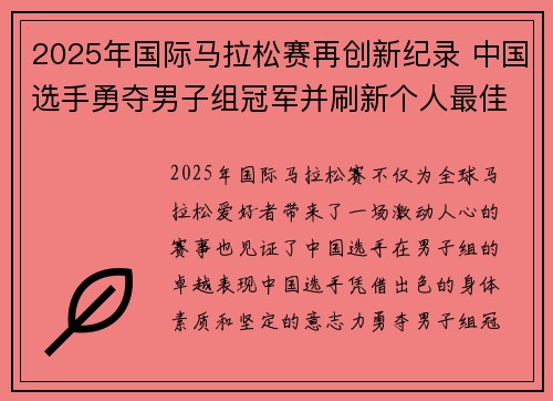 2025年国际马拉松赛再创新纪录 中国选手勇夺男子组冠军并刷新个人最佳成绩