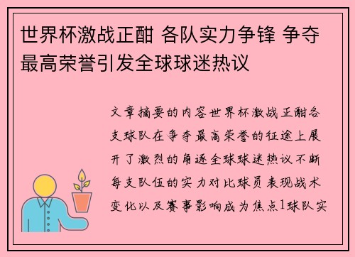 世界杯激战正酣 各队实力争锋 争夺最高荣誉引发全球球迷热议