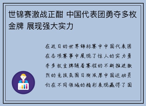 世锦赛激战正酣 中国代表团勇夺多枚金牌 展现强大实力