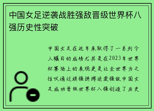 中国女足逆袭战胜强敌晋级世界杯八强历史性突破
