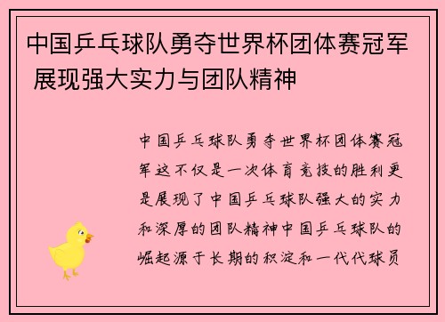 中国乒乓球队勇夺世界杯团体赛冠军 展现强大实力与团队精神