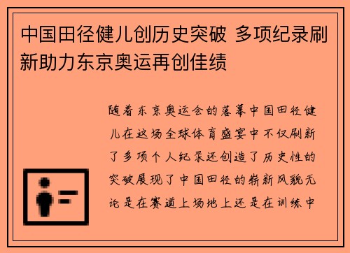 中国田径健儿创历史突破 多项纪录刷新助力东京奥运再创佳绩