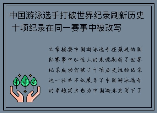 中国游泳选手打破世界纪录刷新历史 十项纪录在同一赛事中被改写