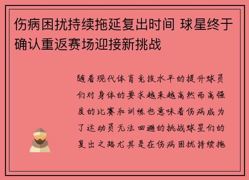 伤病困扰持续拖延复出时间 球星终于确认重返赛场迎接新挑战
