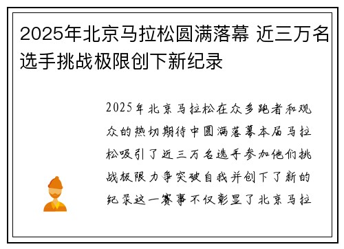 2025年北京马拉松圆满落幕 近三万名选手挑战极限创下新纪录