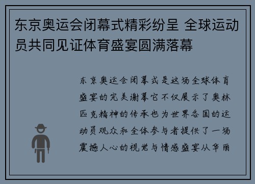 东京奥运会闭幕式精彩纷呈 全球运动员共同见证体育盛宴圆满落幕