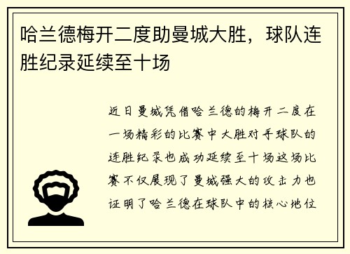 哈兰德梅开二度助曼城大胜，球队连胜纪录延续至十场