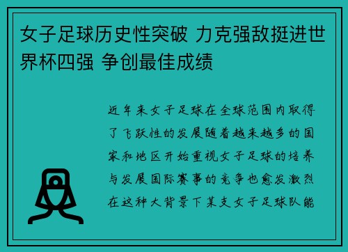 女子足球历史性突破 力克强敌挺进世界杯四强 争创最佳成绩
