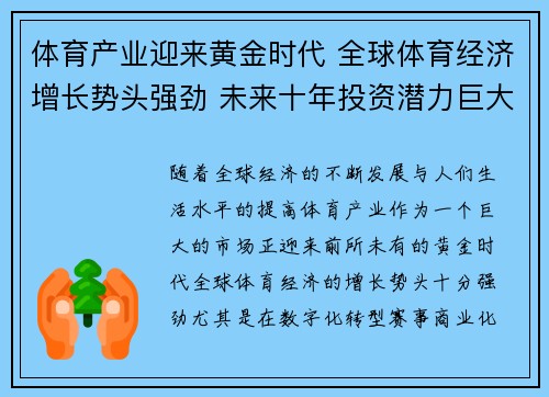 体育产业迎来黄金时代 全球体育经济增长势头强劲 未来十年投资潜力巨大