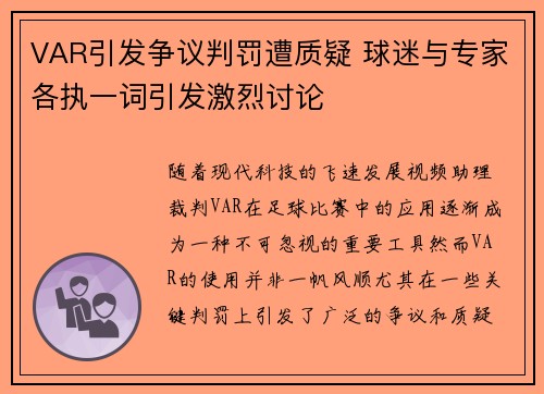 VAR引发争议判罚遭质疑 球迷与专家各执一词引发激烈讨论