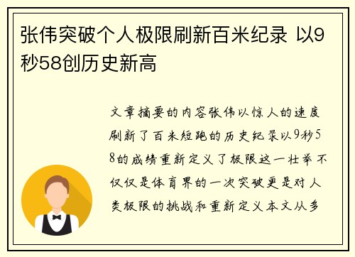 张伟突破个人极限刷新百米纪录 以9秒58创历史新高