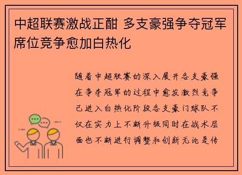 中超联赛激战正酣 多支豪强争夺冠军席位竞争愈加白热化