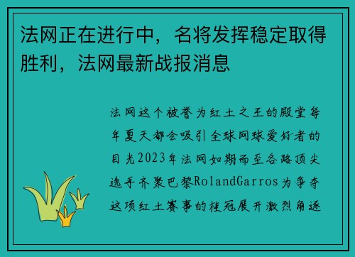 法网正在进行中，名将发挥稳定取得胜利，法网最新战报消息