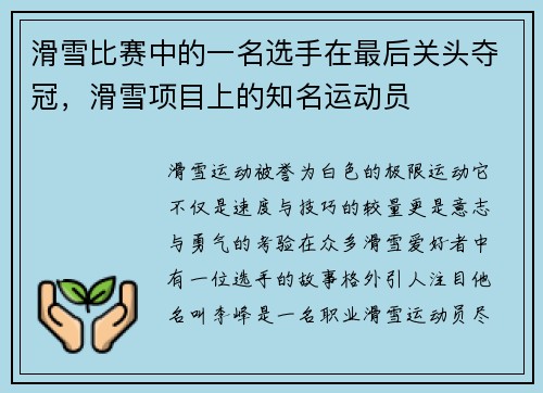 滑雪比赛中的一名选手在最后关头夺冠，滑雪项目上的知名运动员