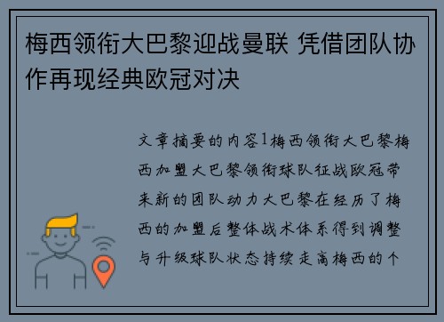 梅西领衔大巴黎迎战曼联 凭借团队协作再现经典欧冠对决