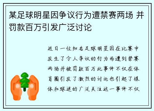 某足球明星因争议行为遭禁赛两场 并罚款百万引发广泛讨论