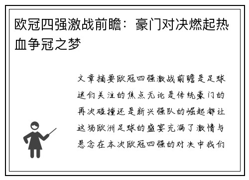 欧冠四强激战前瞻：豪门对决燃起热血争冠之梦