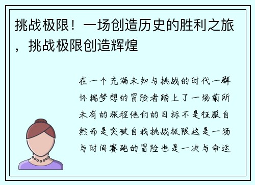挑战极限！一场创造历史的胜利之旅，挑战极限创造辉煌