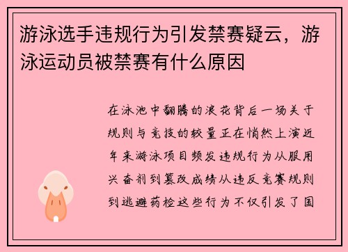 游泳选手违规行为引发禁赛疑云，游泳运动员被禁赛有什么原因