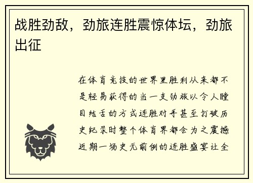 战胜劲敌，劲旅连胜震惊体坛，劲旅出征