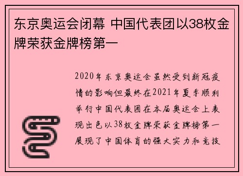 东京奥运会闭幕 中国代表团以38枚金牌荣获金牌榜第一