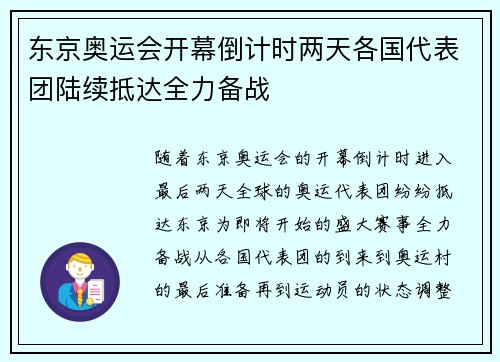 东京奥运会开幕倒计时两天各国代表团陆续抵达全力备战