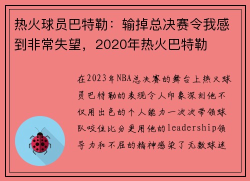 热火球员巴特勒：输掉总决赛令我感到非常失望，2020年热火巴特勒