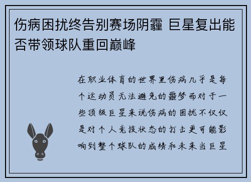 伤病困扰终告别赛场阴霾 巨星复出能否带领球队重回巅峰