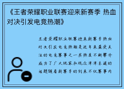 《王者荣耀职业联赛迎来新赛季 热血对决引发电竞热潮》