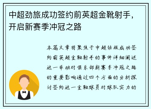 中超劲旅成功签约前英超金靴射手，开启新赛季冲冠之路