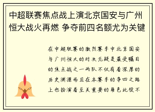 中超联赛焦点战上演北京国安与广州恒大战火再燃 争夺前四名额尤为关键
