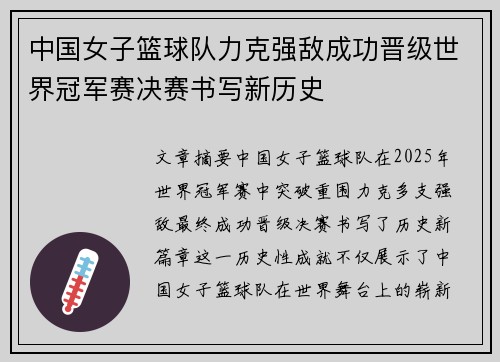 中国女子篮球队力克强敌成功晋级世界冠军赛决赛书写新历史