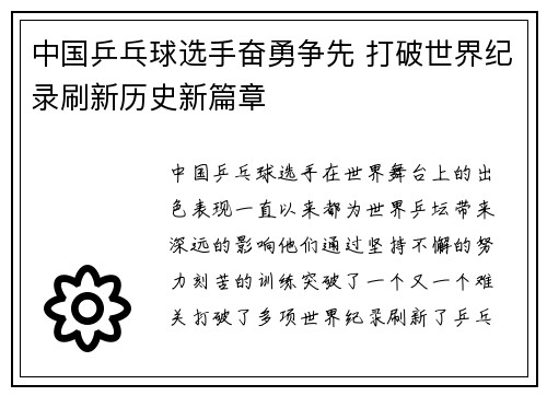 中国乒乓球选手奋勇争先 打破世界纪录刷新历史新篇章