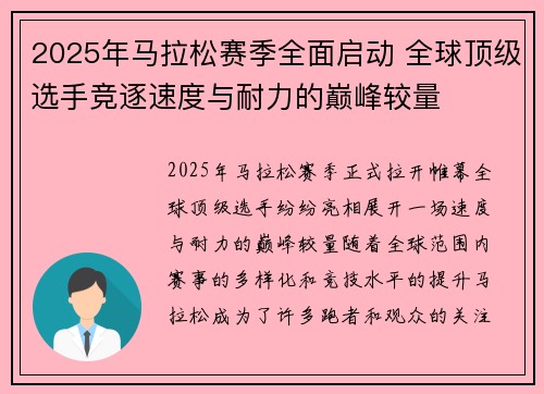 2025年马拉松赛季全面启动 全球顶级选手竞逐速度与耐力的巅峰较量