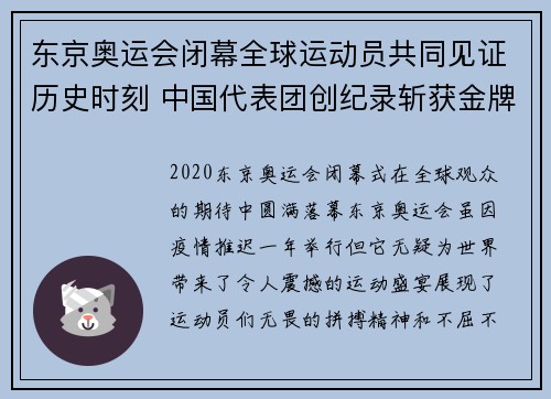 东京奥运会闭幕全球运动员共同见证历史时刻 中国代表团创纪录斩获金牌