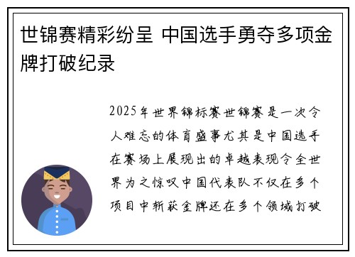 世锦赛精彩纷呈 中国选手勇夺多项金牌打破纪录
