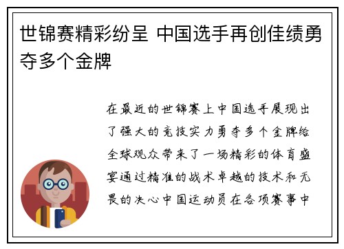 世锦赛精彩纷呈 中国选手再创佳绩勇夺多个金牌