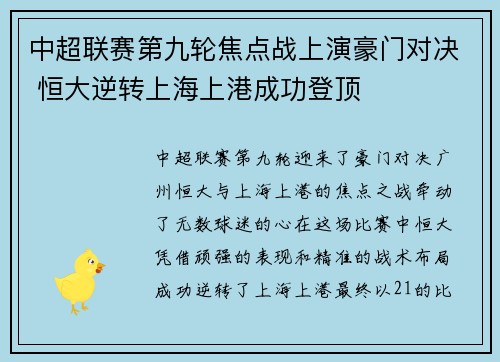 中超联赛第九轮焦点战上演豪门对决 恒大逆转上海上港成功登顶