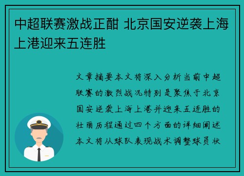 中超联赛激战正酣 北京国安逆袭上海上港迎来五连胜
