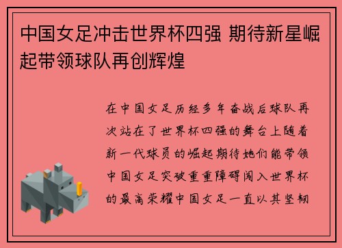 中国女足冲击世界杯四强 期待新星崛起带领球队再创辉煌