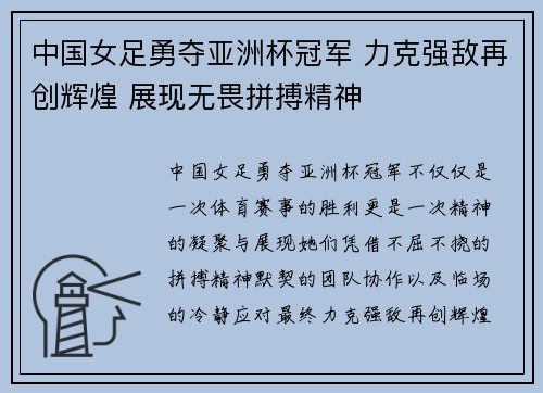 中国女足勇夺亚洲杯冠军 力克强敌再创辉煌 展现无畏拼搏精神