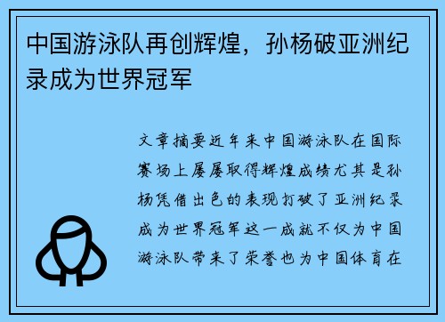 中国游泳队再创辉煌，孙杨破亚洲纪录成为世界冠军
