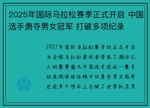 2025年国际马拉松赛季正式开启 中国选手勇夺男女冠军 打破多项纪录
