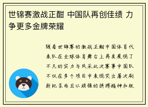世锦赛激战正酣 中国队再创佳绩 力争更多金牌荣耀
